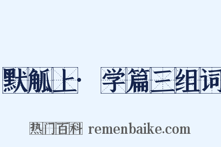 默觚上·学篇三组词是什么意思的图片